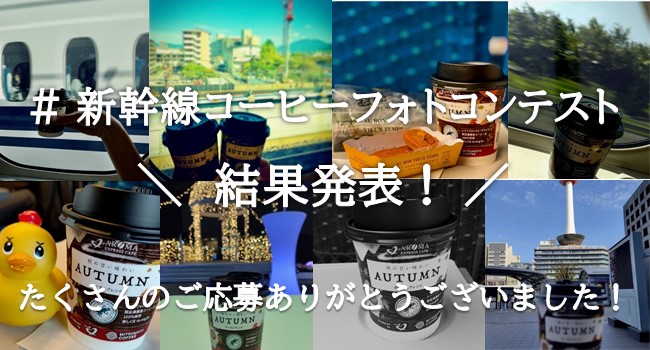 #新幹線コーヒーフォトコンテスト　優秀作品を発表！