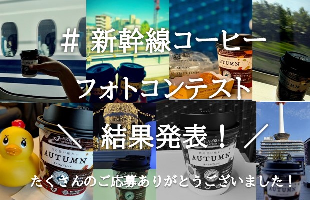 #新幹線コーヒーフォトコンテスト　優秀作品を発表！