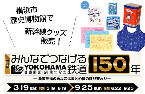 新幹線グッズを横浜市歴史博物館で販売します！