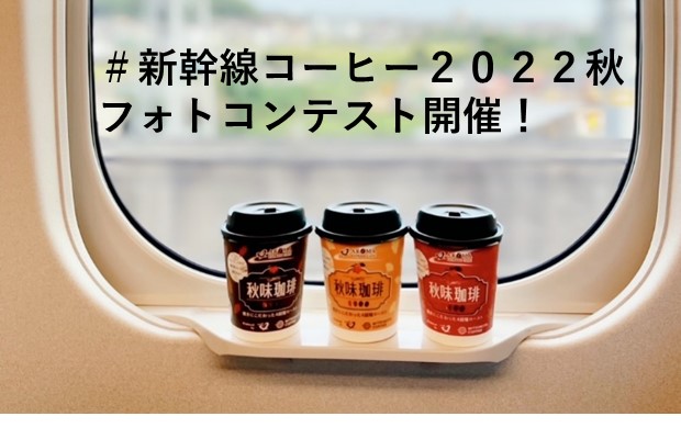 【終了しました】「＃新幹線コーヒー２０２２秋」　フォトコンテスト開催！