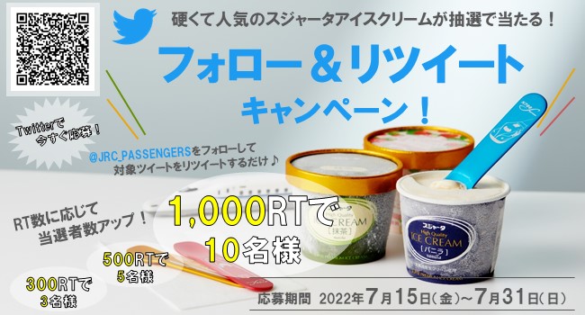 新幹線のアイスクリームが抽選で当たる！<br>Twitterフォロー＆リツイートキャンペーン実施♪