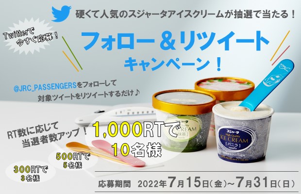 新幹線のアイスクリームが抽選で当たる！<br>Twitterフォロー＆リツイートキャンペーン実施♪
