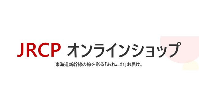 「JRCPオンラインショップ」が楽天市場に出店いたします！