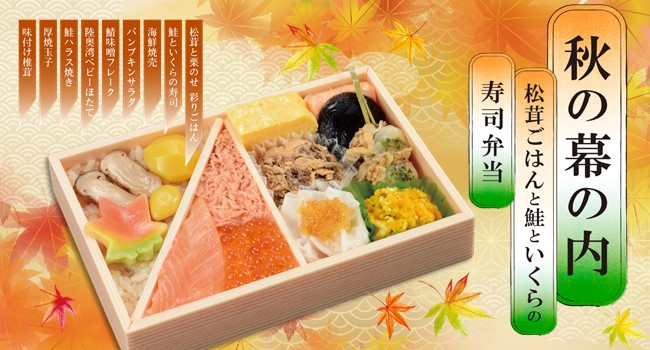 松茸や鮭、いくらなど秋の美味しさが詰まった「秋の幕の内」新発売！