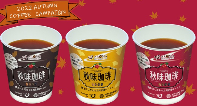 東海道新幹線車内販売のコーヒーキャンペーン  新幹線スイーツに合う「秋味珈琲」発売