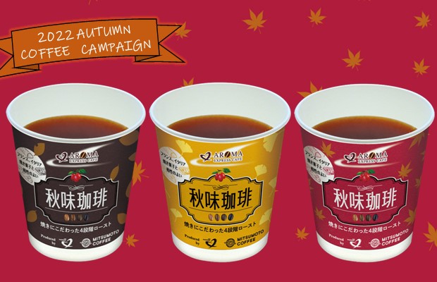 東海道新幹線車内販売のコーヒーキャンペーン  新幹線スイーツに合う「秋味珈琲」発売