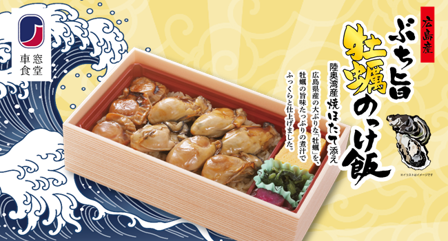例年大好評の冬限定商品　「広島産ぶち旨牡蠣のっけ飯」を今年も発売！