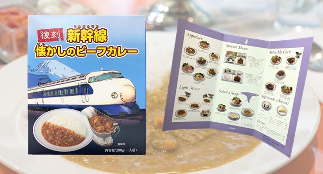 東海道新幹線の食堂車で人気を博した<br>「復刻　新幹線懐かしのビーフカレー」第2弾<br>　“０系食堂車メニュー表付き”　で新発売