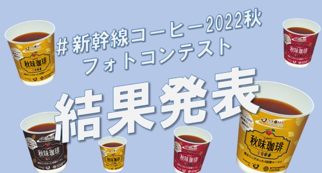 #新幹線コーヒー2022秋フォトコンテスト結果発表！