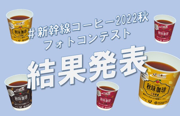 #新幹線コーヒー2022秋フォトコンテスト結果発表！