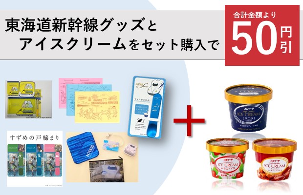 東海道新幹線グッズとアイスクリームがセットでお得なキャンペーン開催！