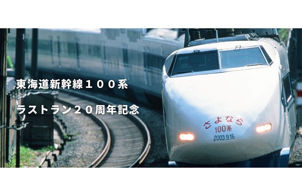 東海道新幹線 100系ラストラン20周年記念商品 第２弾 <br>「NSマーク」付き２階建て車両をデザインしたランチボックスや、 100系クリアファイルセットを JRCPオンラインショップで9月16日（土）に新発売！