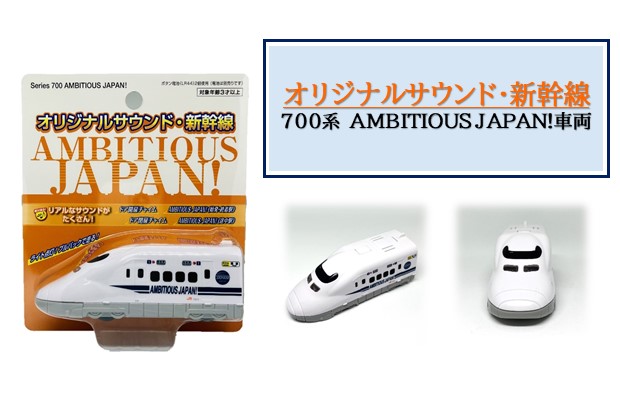 「オリジナルサウンド・新幹線 700系 AMBITIOUS JAPAN!車両」<br>JR-PLUSオンラインショップで10月1日（日）に新発売！