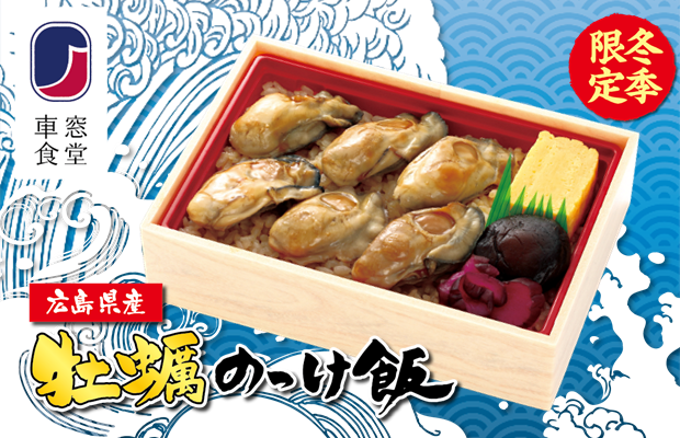 例年大人気の冬季限定商品<br>大ぶりの牡蠣にこだわった「広島県産牡蠣のっけ飯」発売！